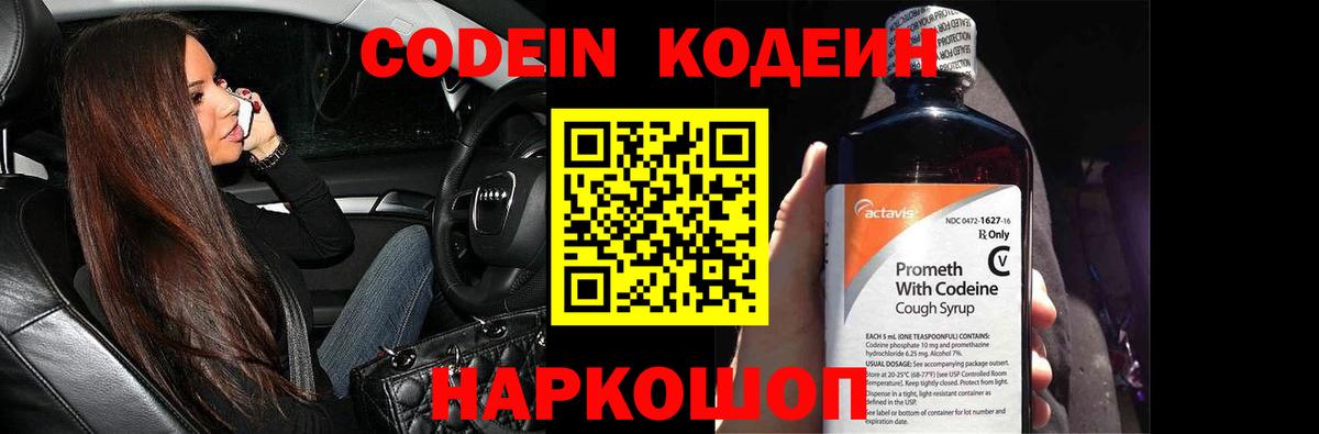 Codein Purple Drank  Вход с VPN  Кодеиновый сироп Lean Purple Drank  Славянск-на-Кубани 