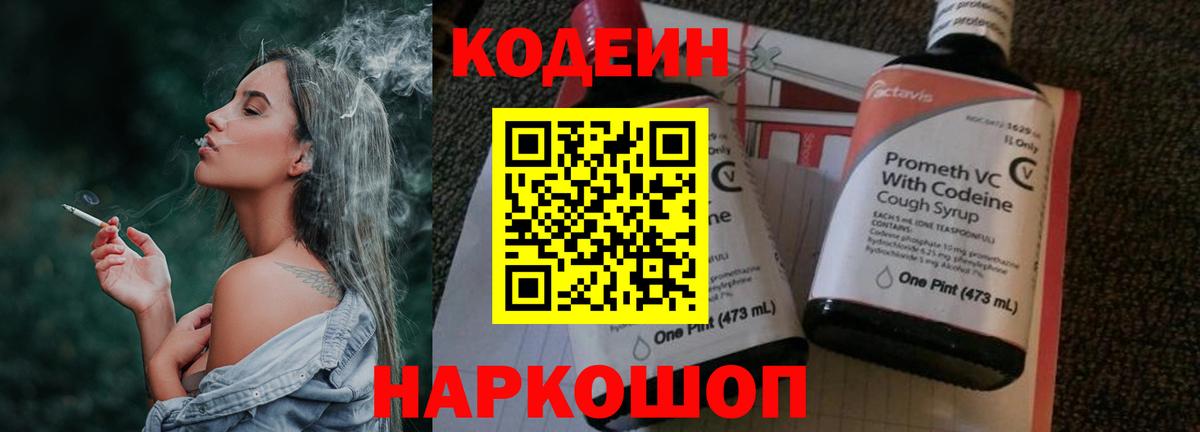 Кодеиновый сироп Lean Purple Drank Славянск-на-Кубани