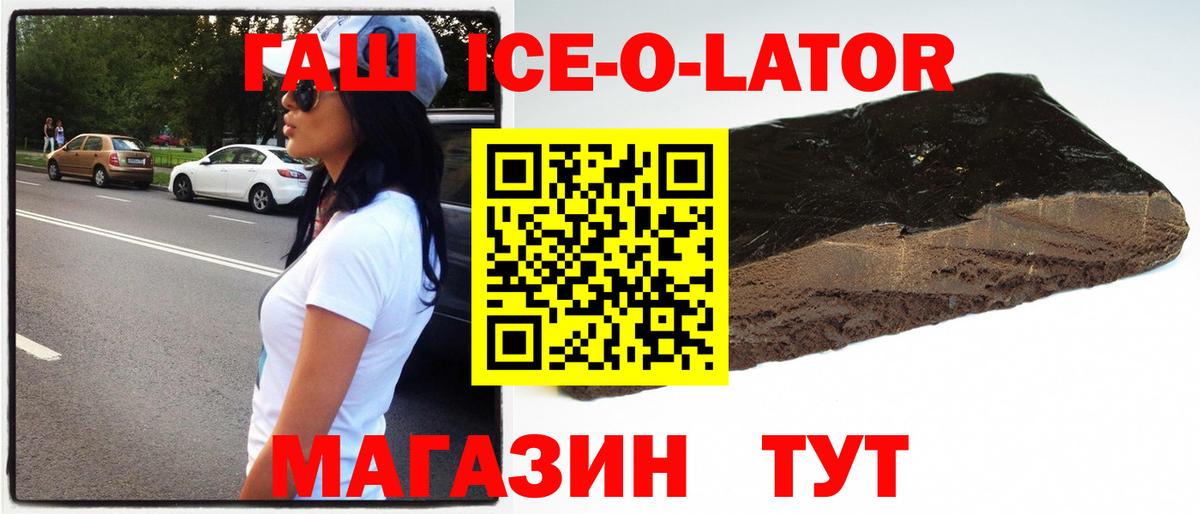 ГАШ ice o lator  наркота  Славянск-на-Кубани  Вход с VPN 